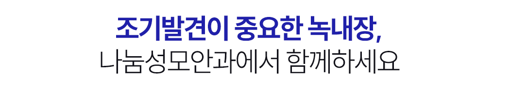 녹내장